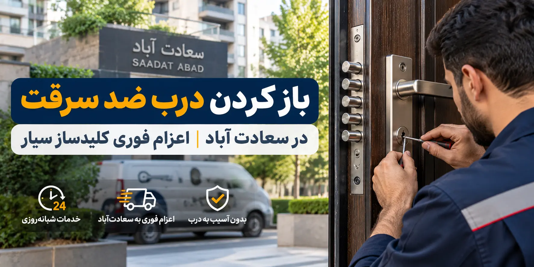 باز کردن درب ضد سرقت در سعادت آباد | اعزام فوری کلیدساز سیار