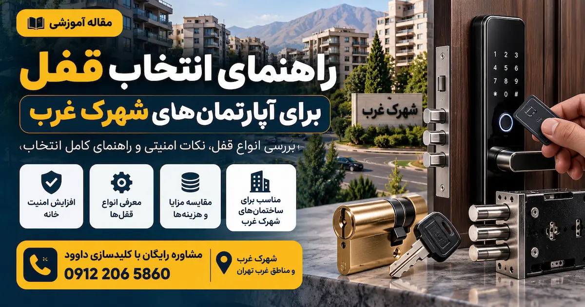راهنمای انتخاب قفل برای آپارتمان‌های شهرک غرب؛ امنیت بیشتر با انتخاب درست