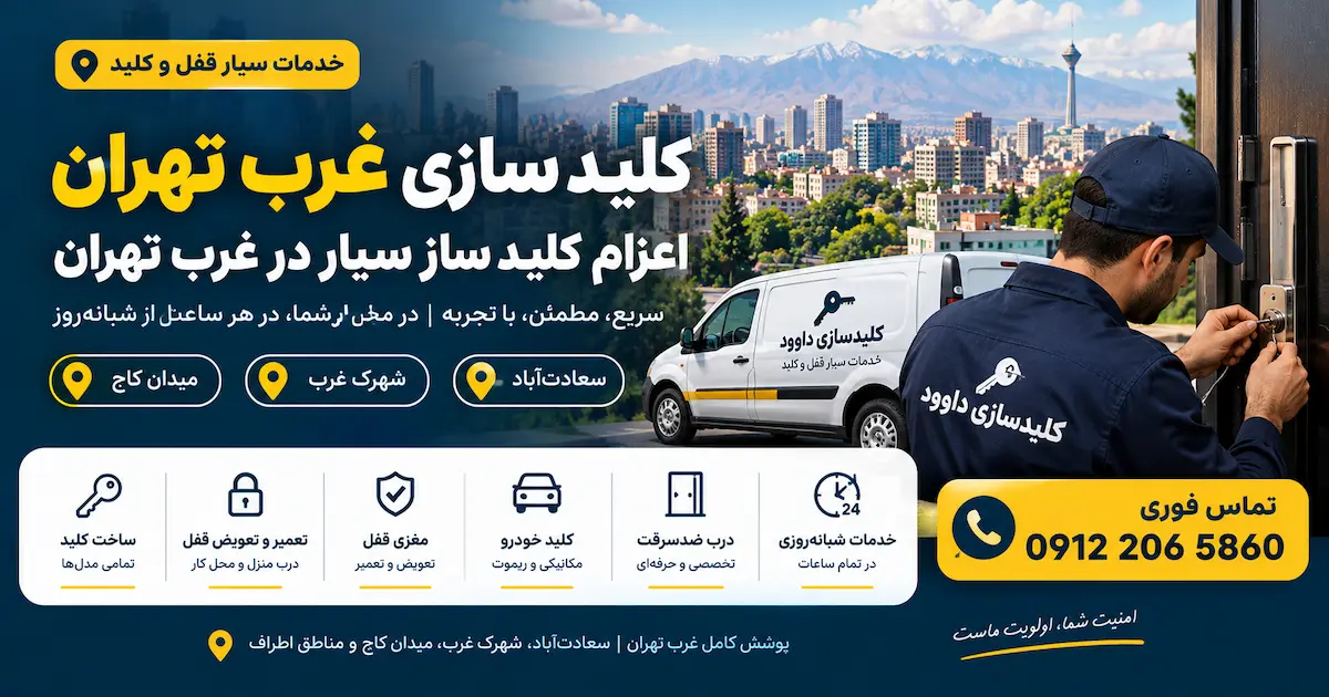 کلید سازی غرب تهران