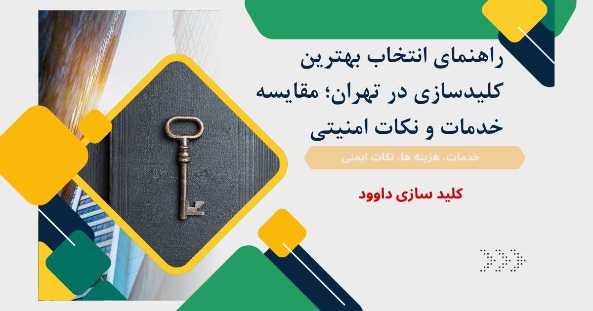 راهنمای انتخاب بهترین کلیدسازی در تهران
