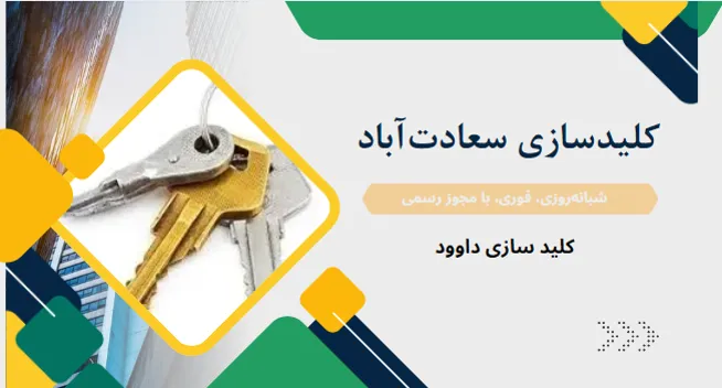 کلیدسازی سعادت‌آباد | شبانه‌روزی، فوری، با مجوز رسمی