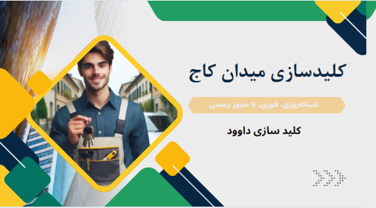کلید سازی میدان کاج؛ امنیت، سرعت و اعتماد در یک تماس