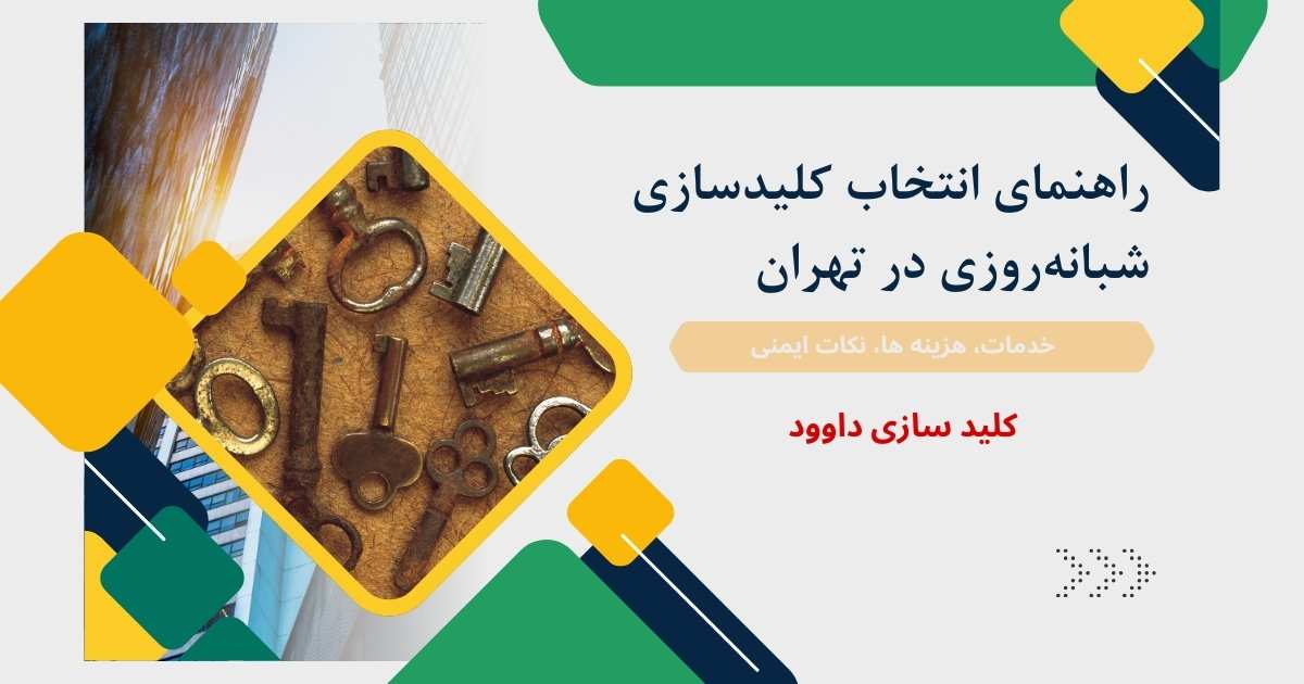 راهنمای انتخاب کلیدسازی شبانه‌روزی در تهران